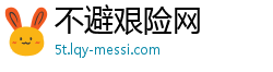 不避艰险网 不避艰险网